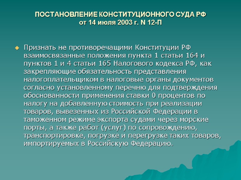 ПОСТАНОВЛЕНИЕ КОНСТИТУЦИОННОГО СУДА РФ от 14 июля 2003 г. N 12-П  Признать не